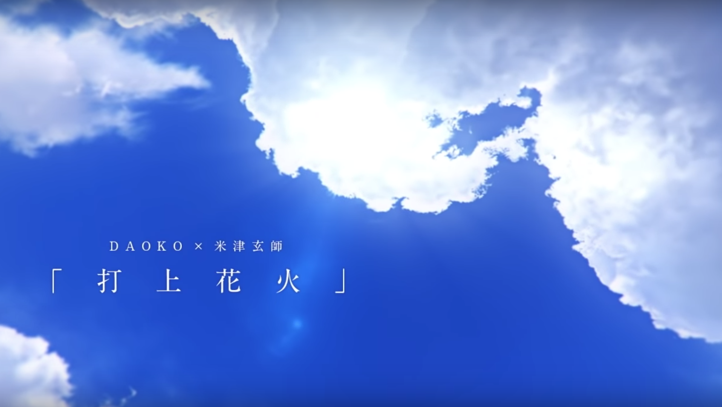 聽好歌學日文系列 打上花火 Daoko 米津玄師 日安 旅行bonjour Travel 個人部落格